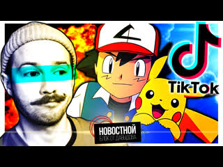 goodbye pokémon || tiktok cringe || actors repository